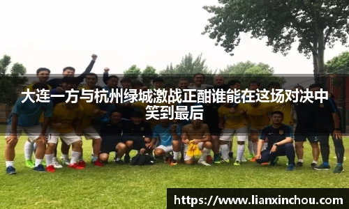 大连一方与杭州绿城激战正酣谁能在这场对决中笑到最后