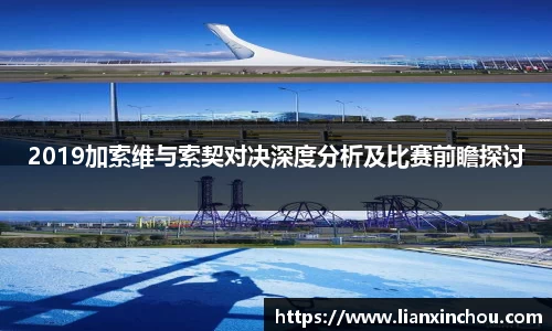 2019加索维与索契对决深度分析及比赛前瞻探讨