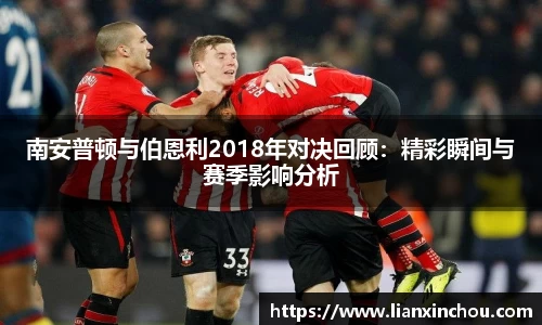 南安普顿与伯恩利2018年对决回顾：精彩瞬间与赛季影响分析