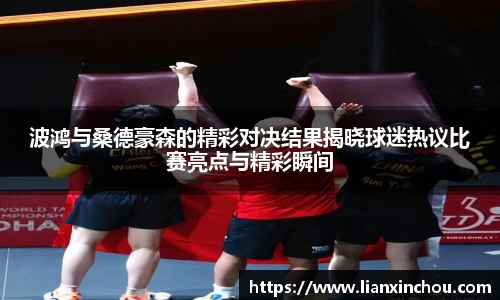 波鸿与桑德豪森的精彩对决结果揭晓球迷热议比赛亮点与精彩瞬间