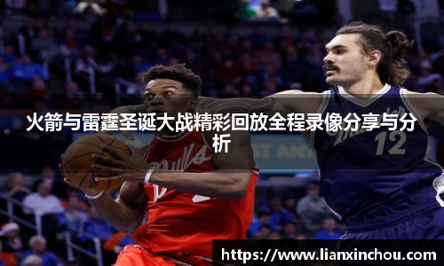 火箭与雷霆圣诞大战精彩回放全程录像分享与分析